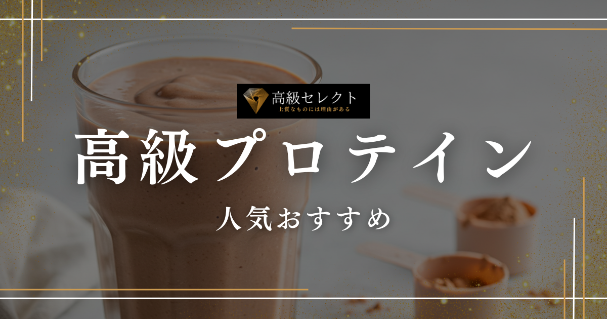 高級プロテインの人気おすすめランキング15選まとめ！高品質な商品を厳選