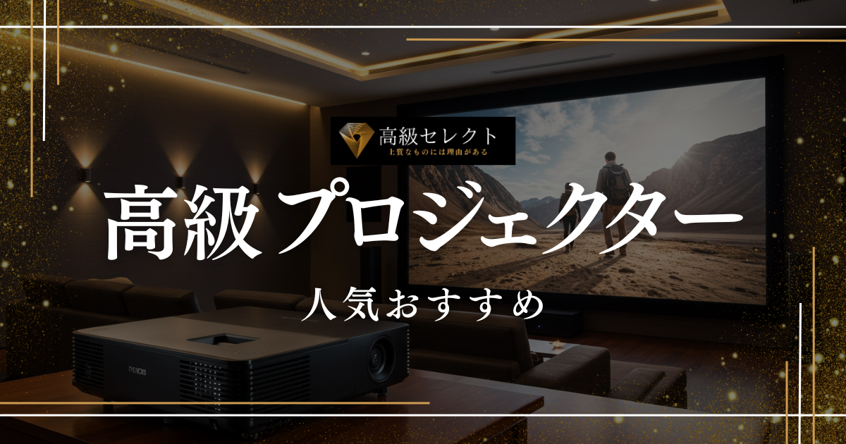 高級プロジェクターの人気おすすめランキング20選まとめ！手軽に映画館を味わえる
