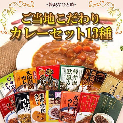 全国 ご当地 レトルト カレー 豪華 １3種類詰め合わせセット