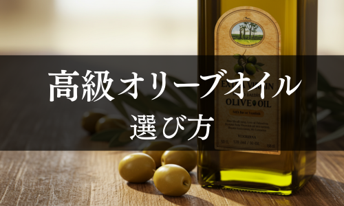 高級オリーブオイルの選び方