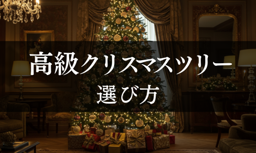 高級クリスマスツリーの選び方