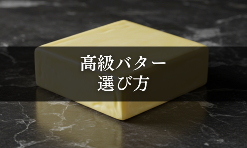 高級バターの選び方