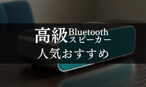 高級Bluetoothスピーカーの人気おすすめ