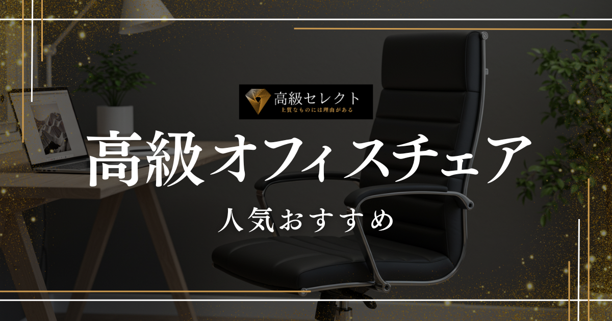 高級オフィスチェアの人気おすすめランキング15選まとめ！長時間座っても疲れない