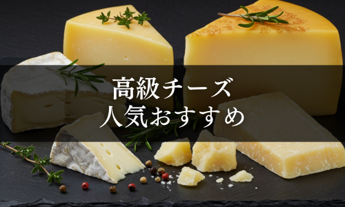 高級チーズの人気おすすめ