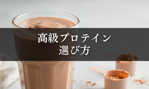 高級プロテインの選び方