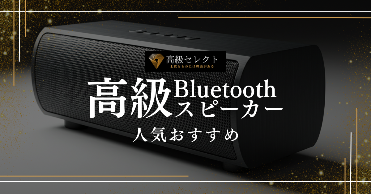 高級Bluetoothスピーカーの人気おすすめランキング15選まとめ！高音質な商品を厳選