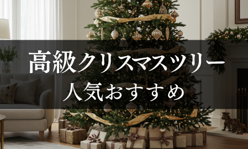 高級クリスマスツリーの人気おすすめ