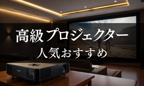 高級プロジェクターの人気おすすめ