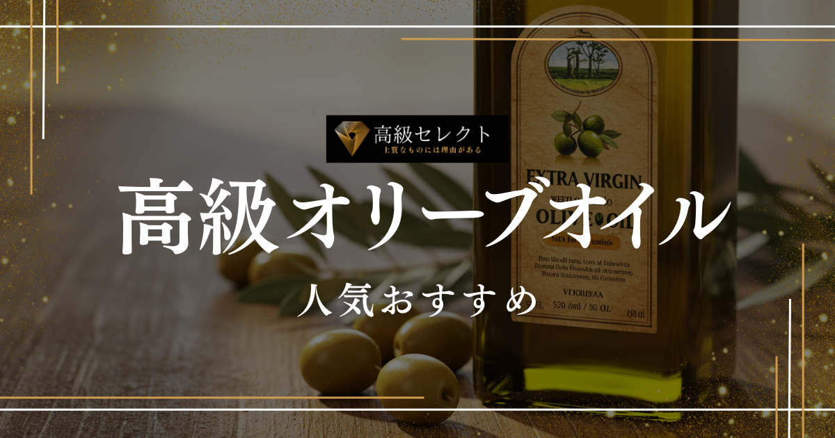 高級オリーブオイルの人気おすすめランキング15選まとめ！香りと風味が別格