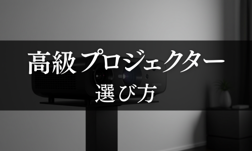 高級プロジェクターの選び方