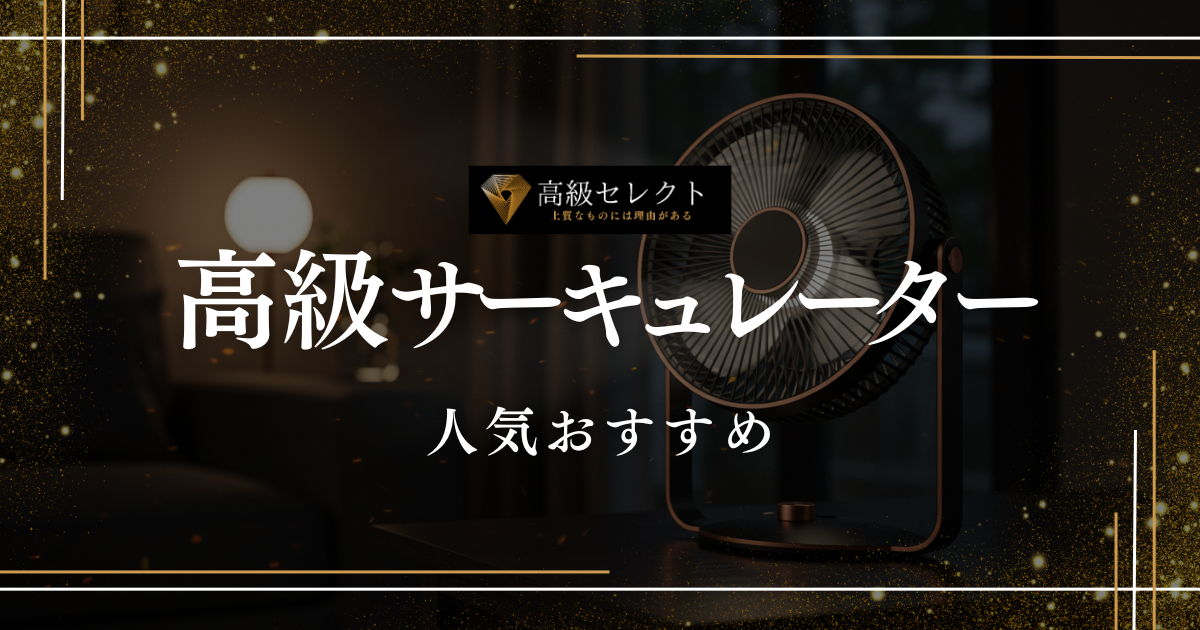 高級サーキュレーターの人気おすすめランキング15選まとめ！オシャレなアイテムを厳選