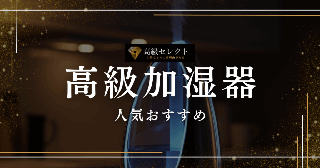 高級加湿器の人気おすすめランキング15選まとめ！おしゃれで高性能な商品を厳選