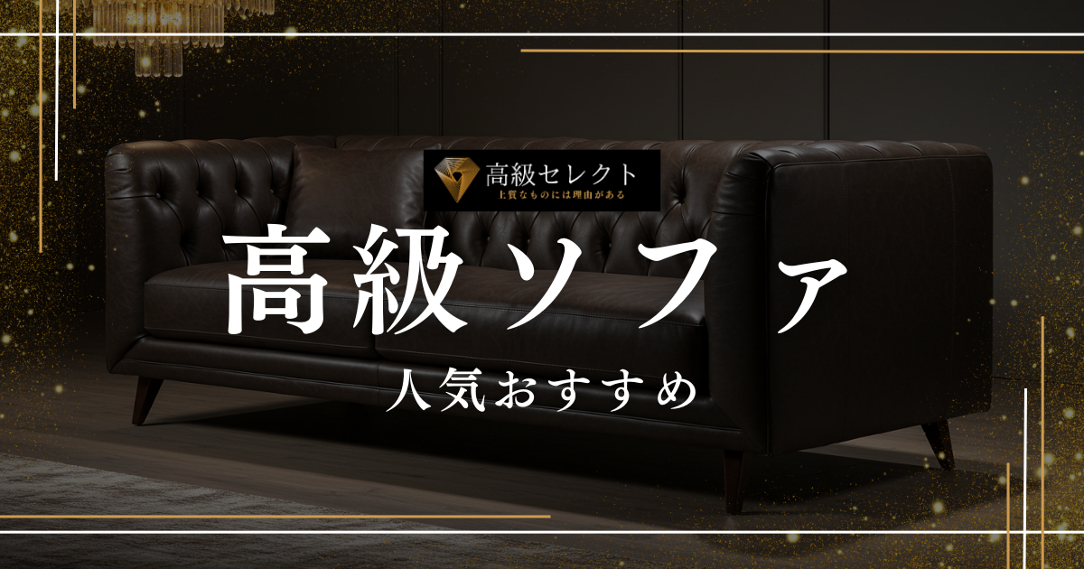 高級ソファの人気おすすめランキング20選まとめ！国内外の最高級品を厳選
