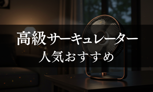 高級サーキュレーターの人気おすすめ