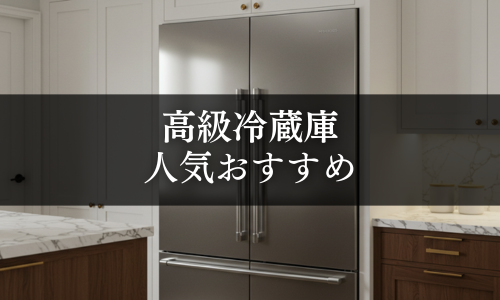 高級冷蔵庫の人気おすすめ