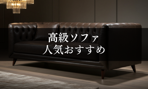 高級ソファの人気おすすめ