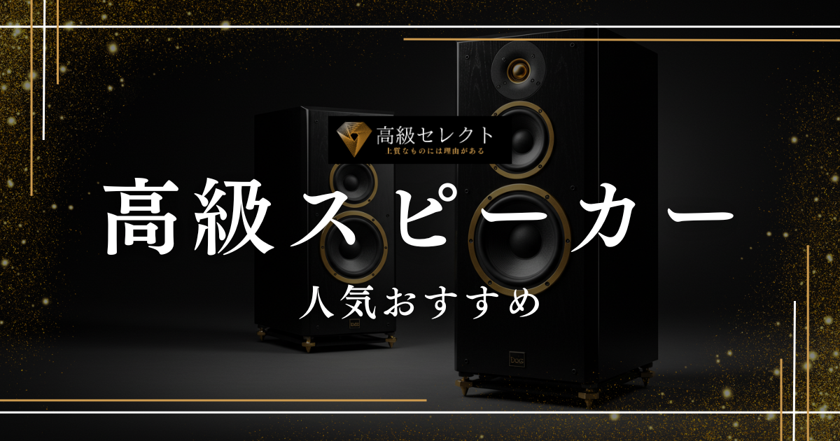 高級スピーカーの人気おすすめランキング15選まとめ！音質・デザインに優れた商品を厳選