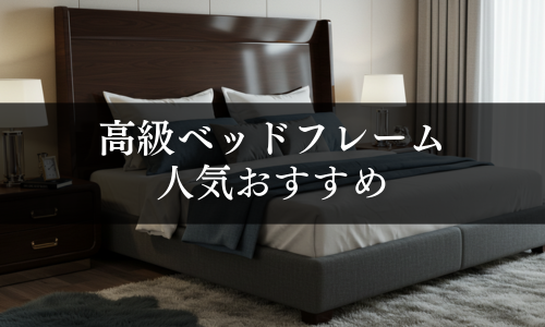 高級ベッドフレームの人気おすすめ