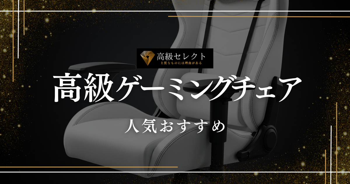 高級ゲーミングチェアの人気おすすめランキング15選まとめ！疲れない高級品を厳選