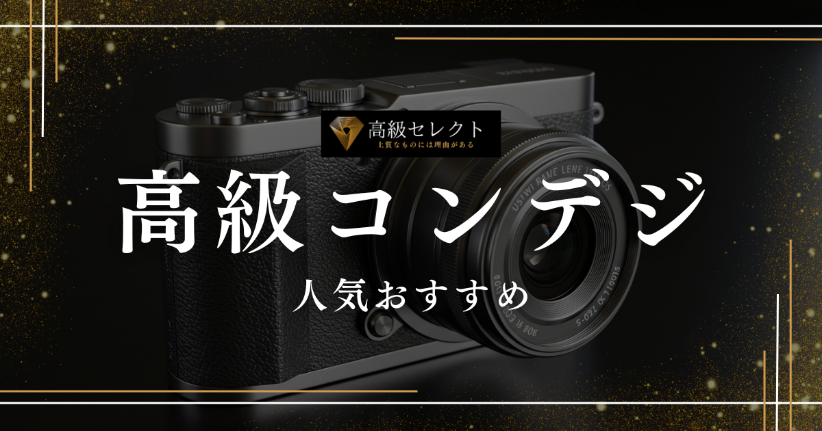 高級コンデジの人気おすすめランキング15選まとめ！一眼レフ並みの高性能品を厳選