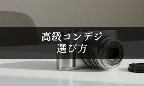 高級コンデジの選び方