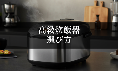 高級炊飯器の選び方