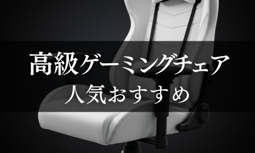 高級ゲーミングチェアの人気おすすめ