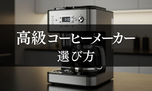 高級コーヒーメーカーの選び方