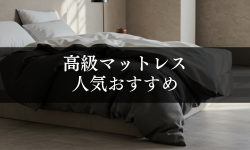 高級マットレスの人気おすすめ