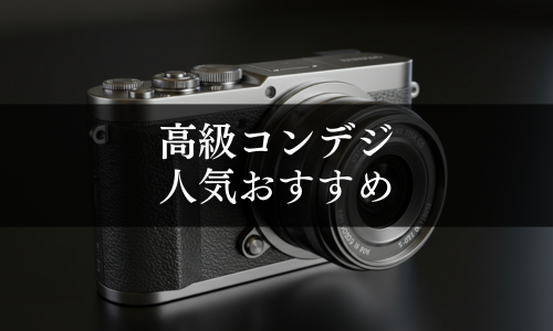 高級コンデジの人気おすすめ
