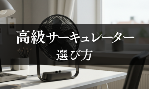 高級サーキュレーターの選び方