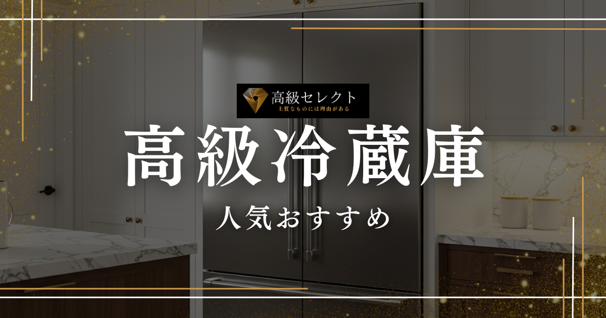 高級冷蔵庫の人気おすすめランキング15選まとめ！国内外のオシャレな商品を厳選