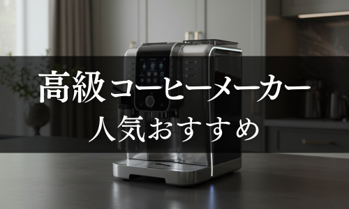 高級コーヒーメーカーの人気おすすめ