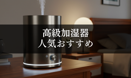 高級加湿器の人気おすすめ
