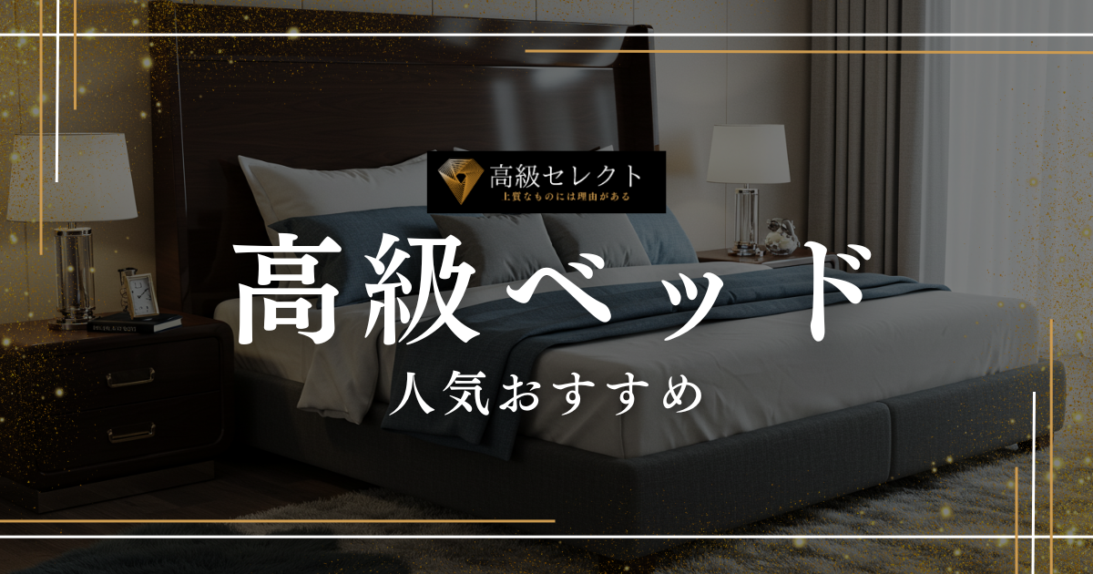 高級ベッドの人気おすすめランキング15選まとめ！寝心地はまるで5つ星ホテル