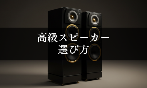 高級スピーカーの選び方