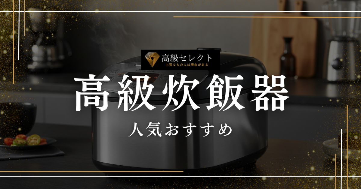 高級炊飯器の人気おすすめランキング15選まとめ！絶品ご飯を自宅で楽しめる