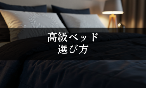 高級ベッドの選び方