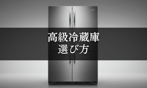 高級冷蔵庫の選び方
