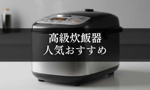 高級炊飯器の人気おすすめ
