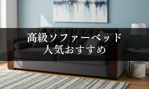 高級ソファーベッドの人気おすすめ