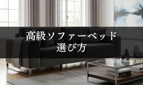 高級ソファーベッドの選び方