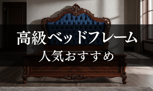 高級ベッドフレームの人気おすすめ
