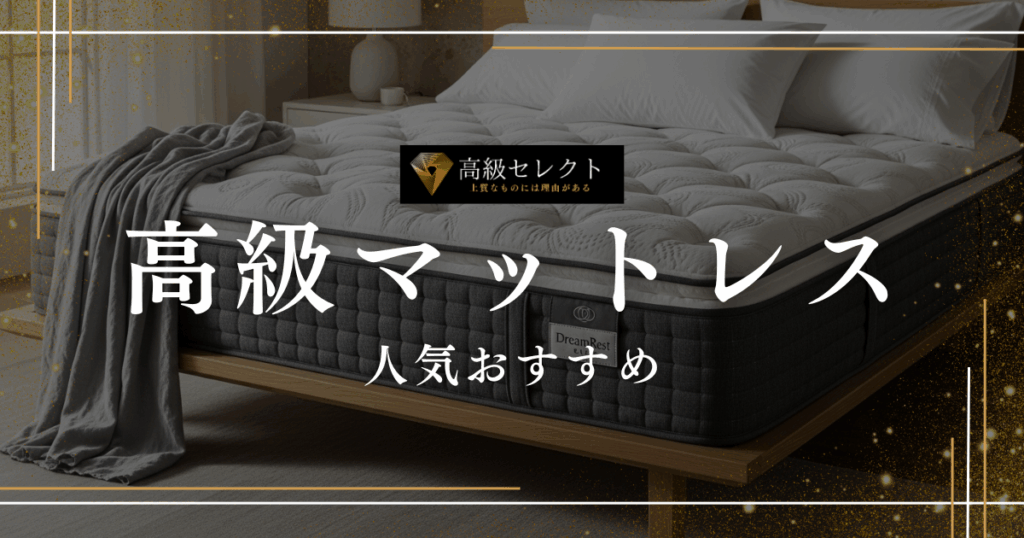 高級マットレスの人気おすすめランキング20選まとめ！寝心地が最高の商品を厳選