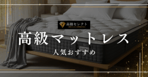 高級マットレスの人気おすすめランキング20選まとめ！寝心地が最高の商品を厳選