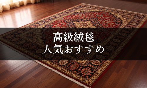 高級絨毯の人気おすすめ