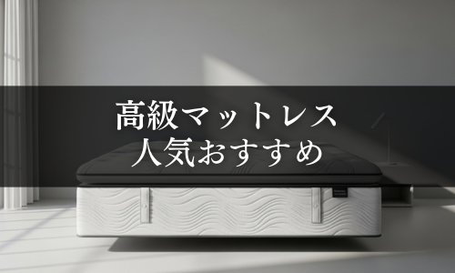 高級マットレスの人気おすすめ