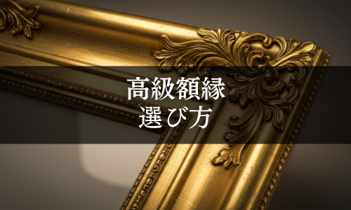 高級額縁の選び方