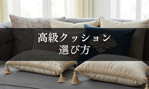 高級クッションの選び方